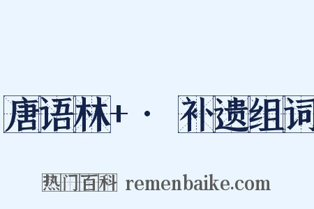 唐语林+·补遗组词是什么意思的图片